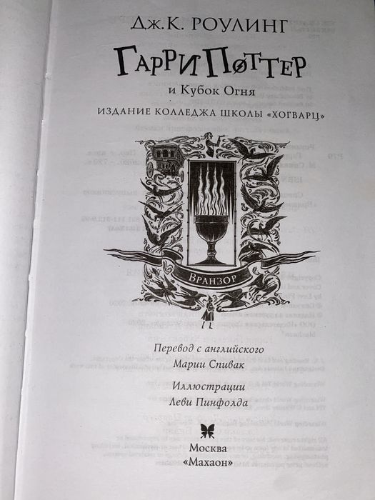 Кинга Гарри Поттер и Кубок огня