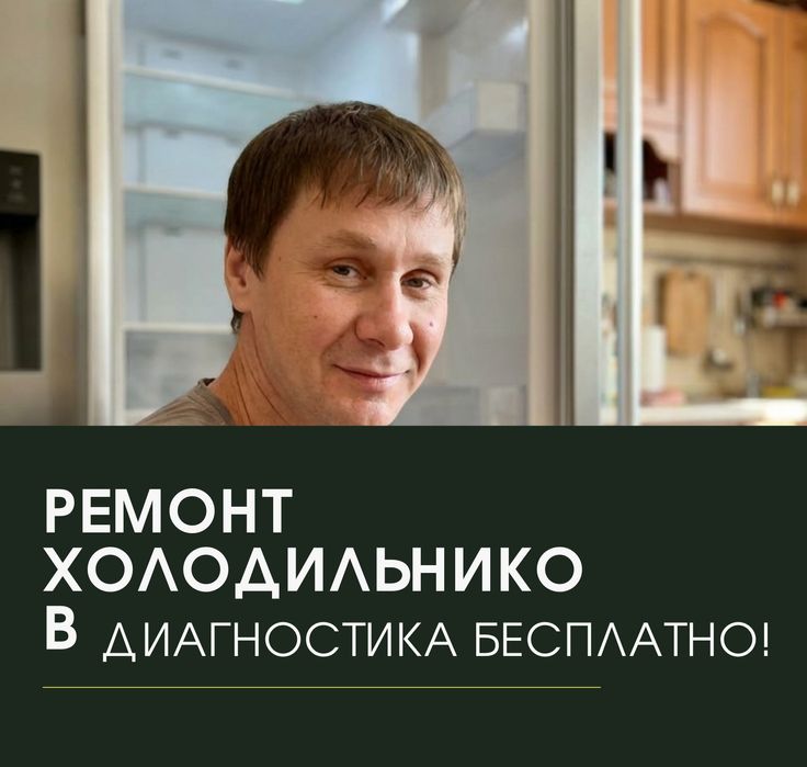 Ремонт холодильников