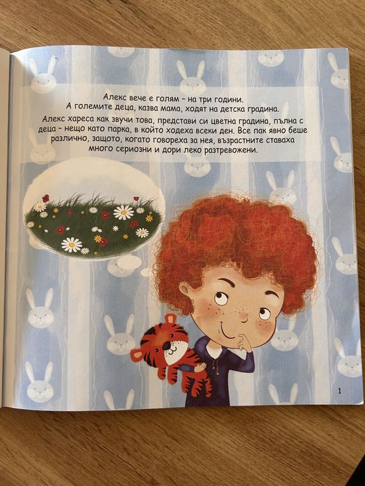 Детска книжка “ (НЕ) искам да ходя на градина”