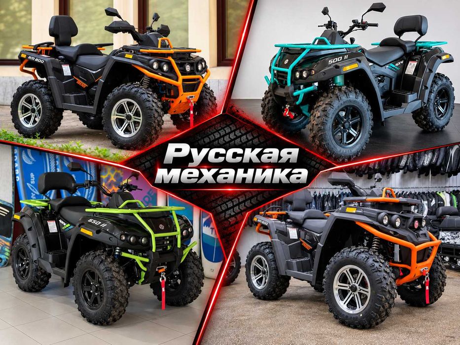 Русская Механика. Мощные Квадроциклы! Самые низкие цены!