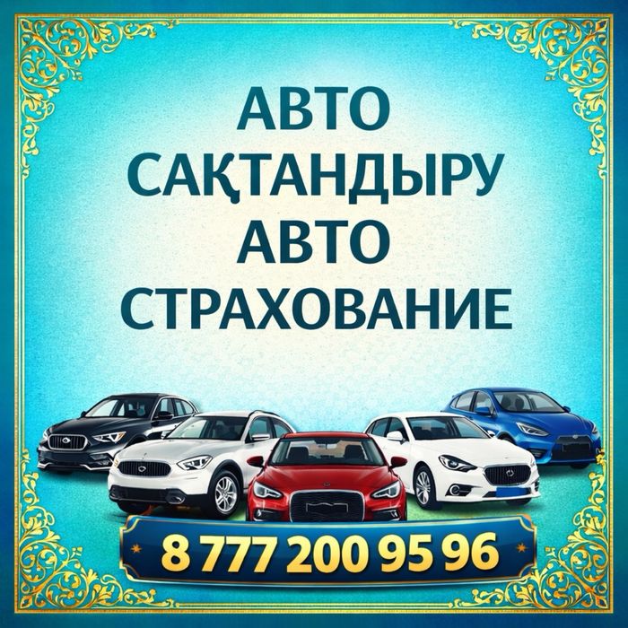 Страховка авто | Шымкент