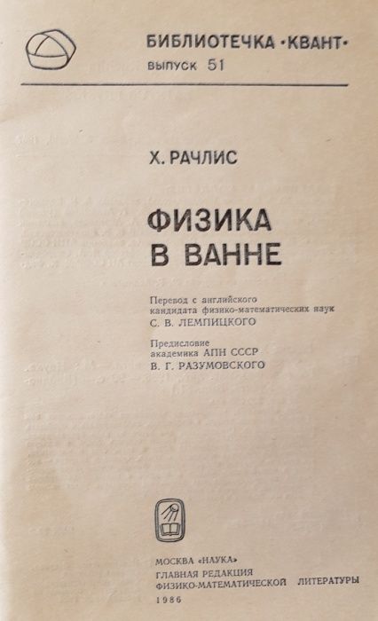 Физика в ванне 1986г.