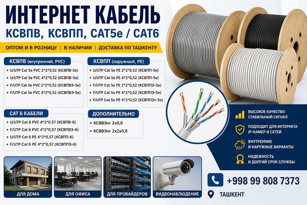 Интернет кабеллар сотилади (КСВПВ, КСВПП, Cat5e / Cat6)