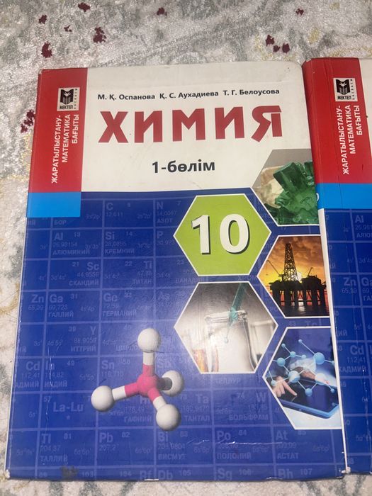Химия 10 сынып 1-2 бөлімдері М.Қ.Оспанова