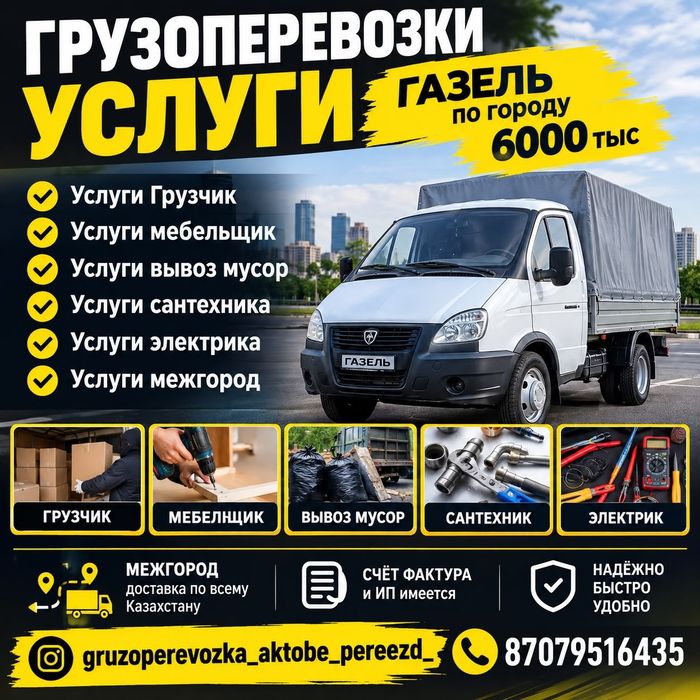 Услуги Газель и Грузчик. Квартира переезд.Грузчики.Межгород