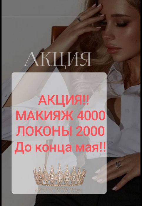 АКЦИЯ!!Макияж 4000 тг,Локоны 2000