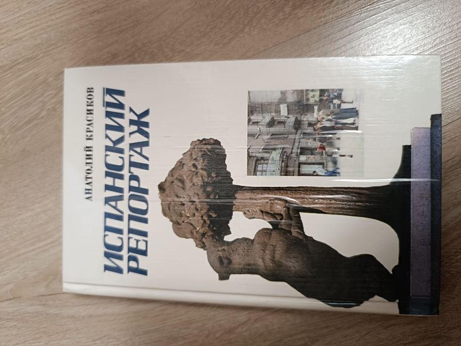Испанский репортаж. Книга