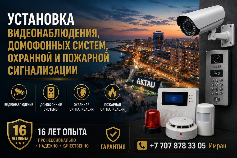 Видеонаблюдение, Домофония,ОПС