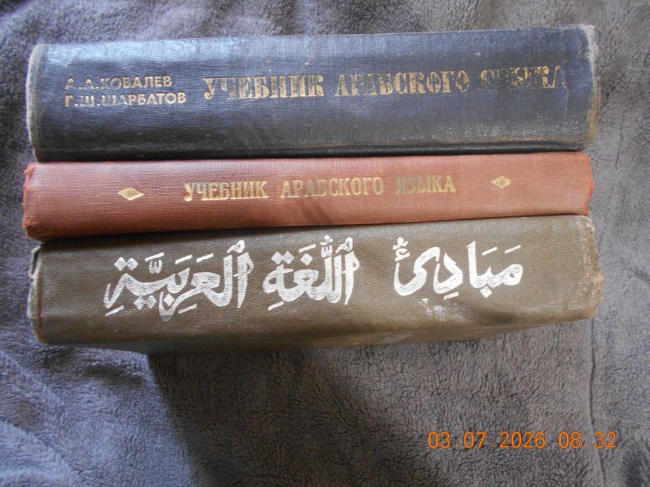 Арабские учебники