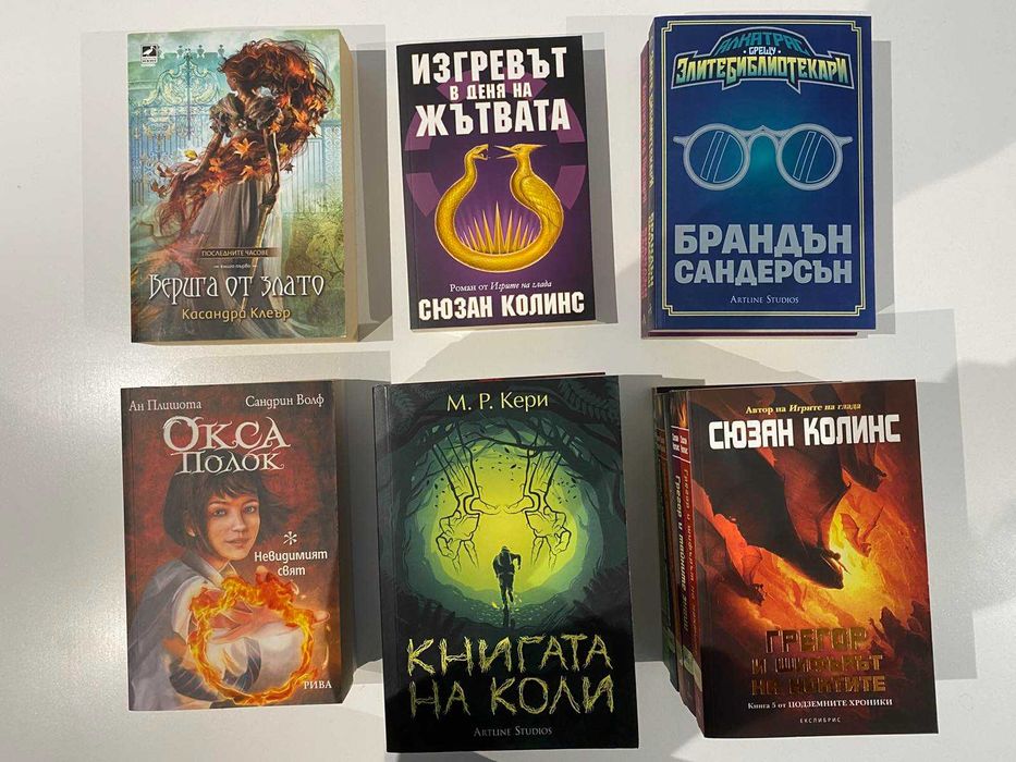 Нови! Сюзан Колинс, Касандра Клеър, М. Р. Кери, Брандън Сандерсън и др