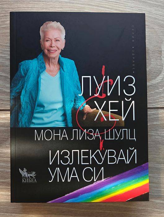 книга Луиз Хей и Мона-Лиза Шулц-Излекувай ума си
