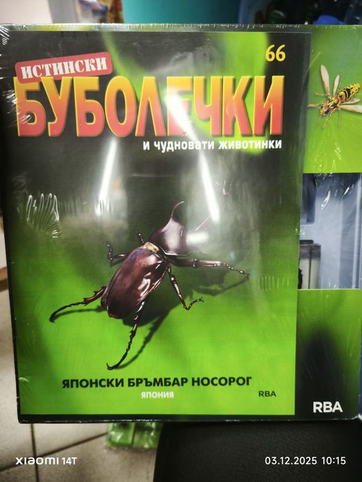 Списание Истински буболечки