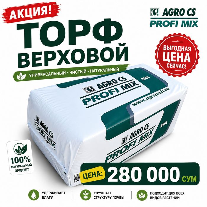 Торф верховой AGRO CS (Чехия) | 250 л |  TORF