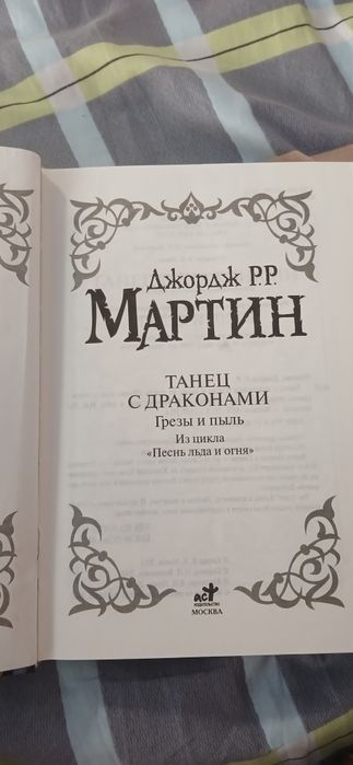 Продам книгу "Танец с драконами"