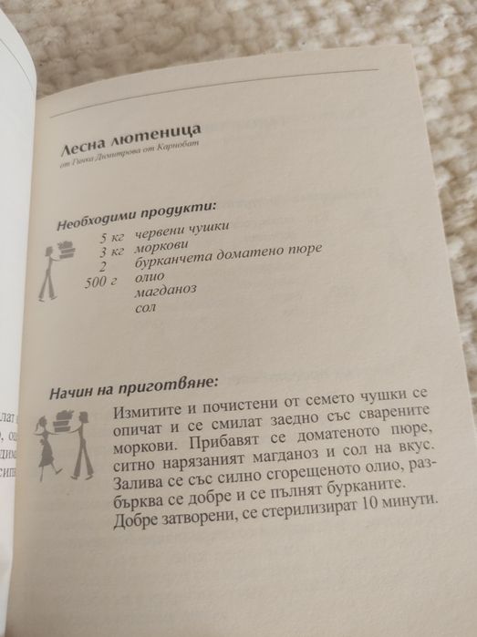 Лютеници, айвари, апетитки