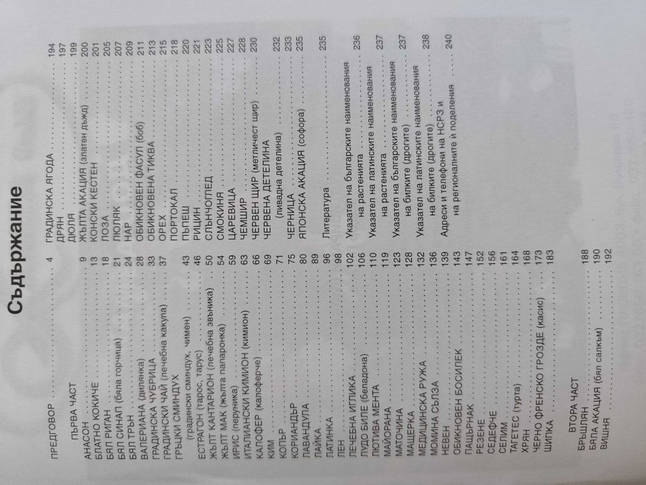 Култивирани билки