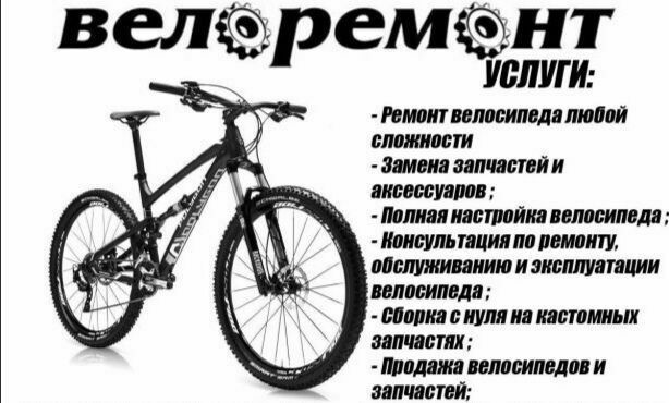 Ремонт велосипедов. Велоремонт. Запчасти имеются. Орен.Мирабадски РОВД