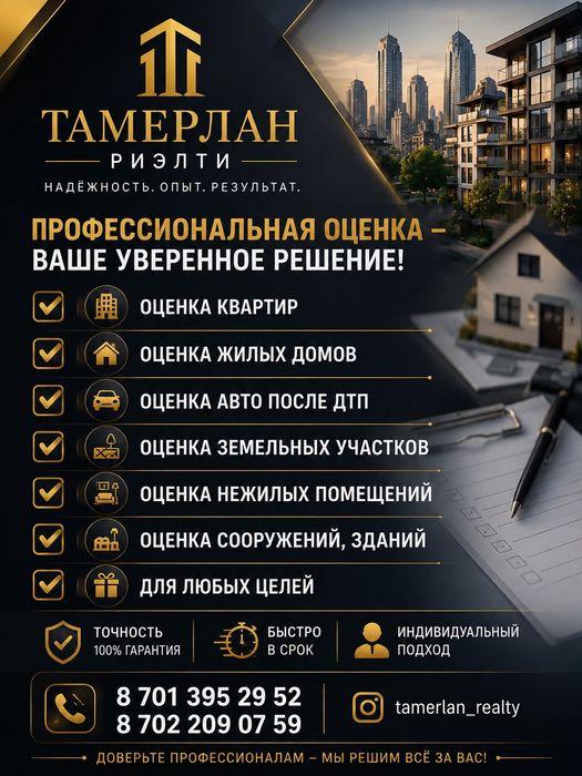 *Профессиональная оценка недвижимости в Астане