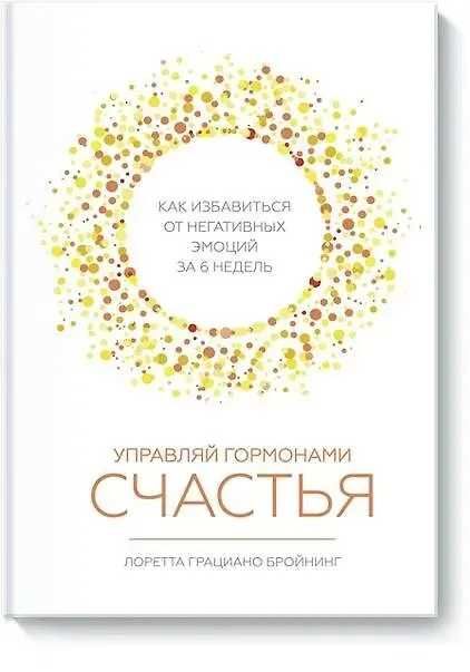 Книга Управляй гормонами счастья