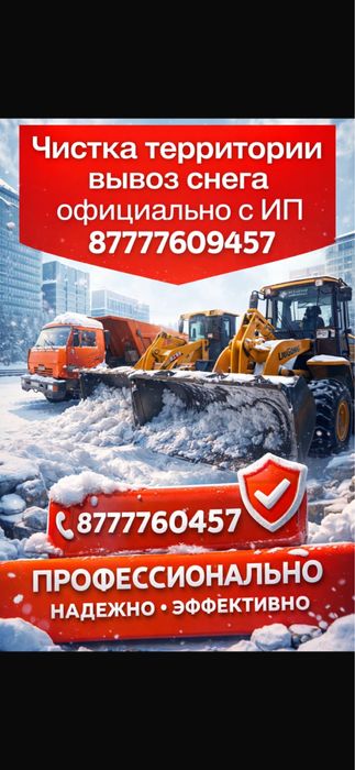 Услуги Вывоз чистка Снега