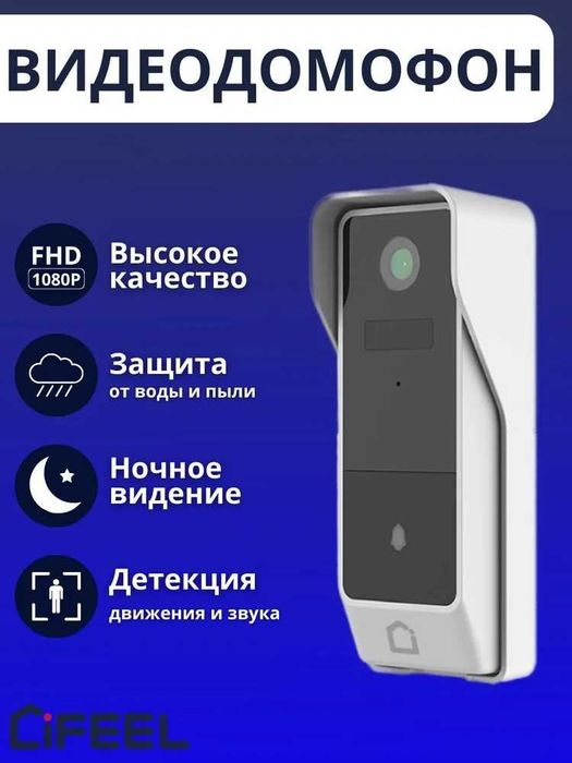 Камера видеонаблюдения WiFi iFEEL Bell IFS-DB001 | Видеодомофон