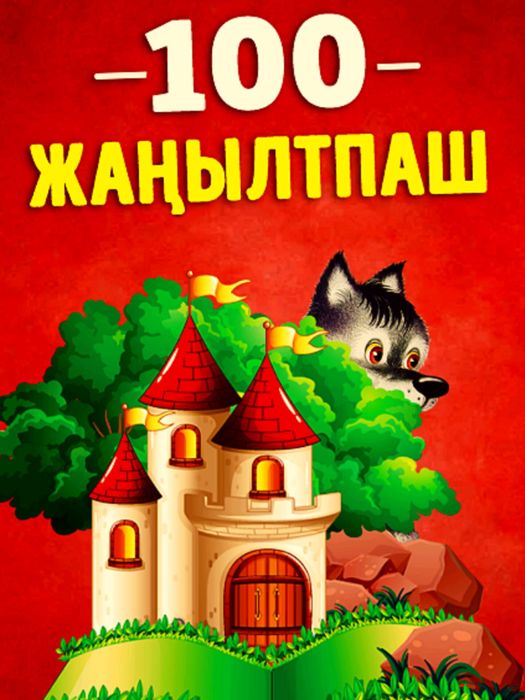 100 Жаңылтпаш. Тіліңді дамыт!