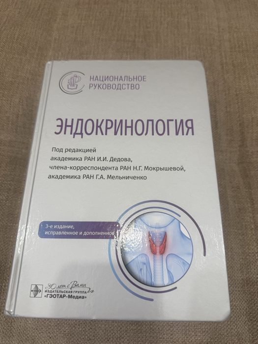Учебник по эндокринологии