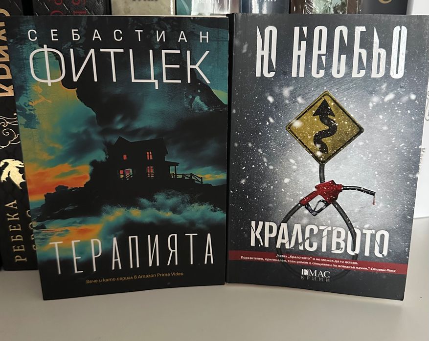 Ю Несбьо Кралството / Фитцек Терапията