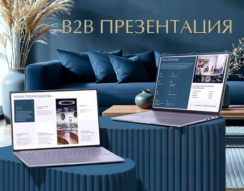 B2B Презентации. Дизайн презентаций для бизнеса.