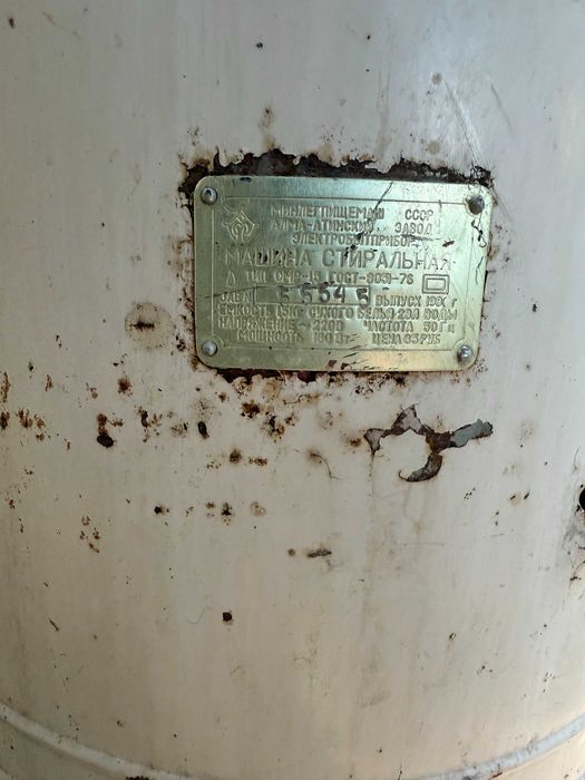 Стиральная машина советская май пісіруге