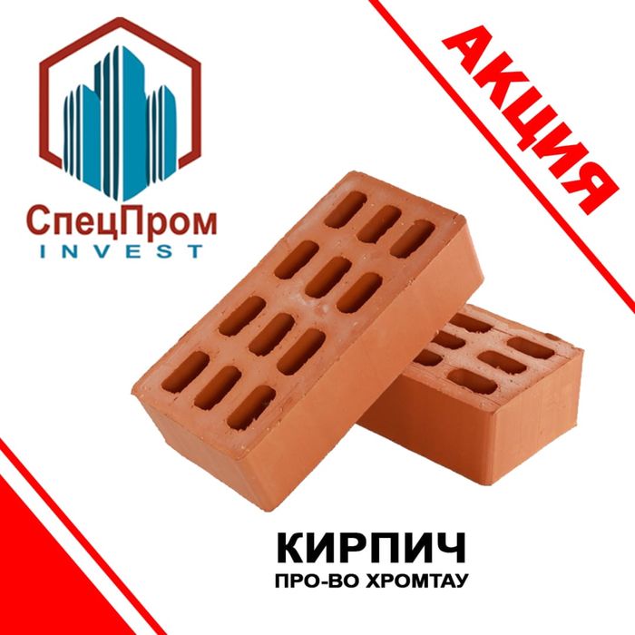 Кирпич Хромтауский