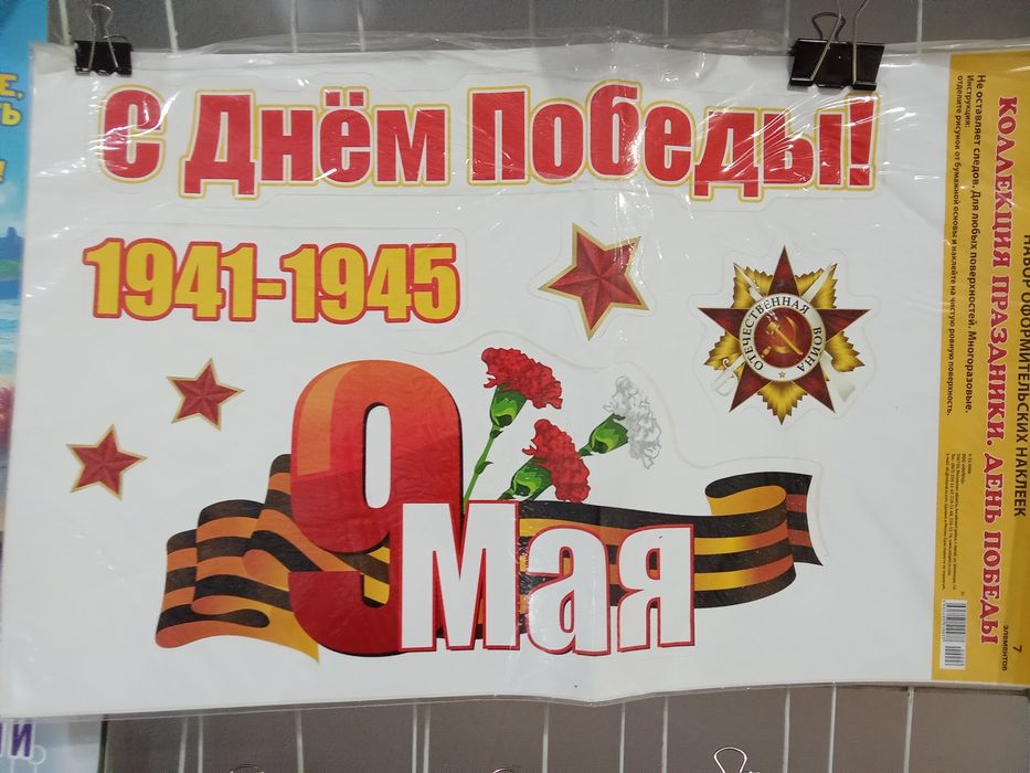 9 май День Победы Наклейки