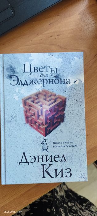 Книга "Цветы для Элджерона"
