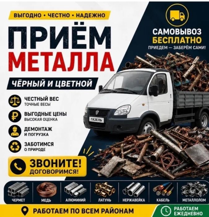Прием металла самовывозом