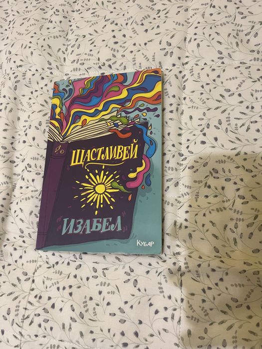 Книги на Изабел Овчарова с автографи