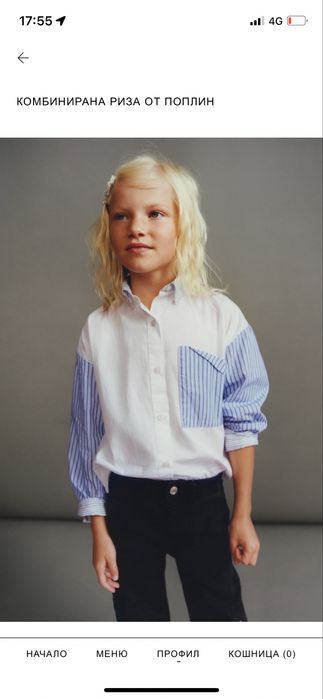 Zara 134 и дриги