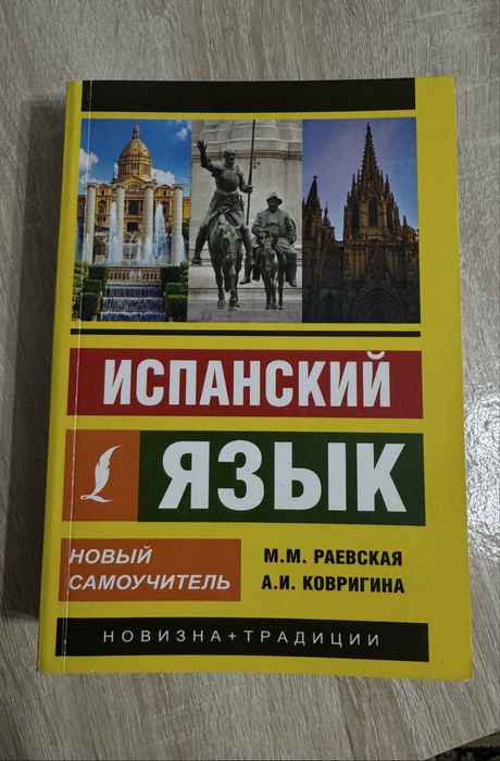 Испанский с 0 новый самоучитель