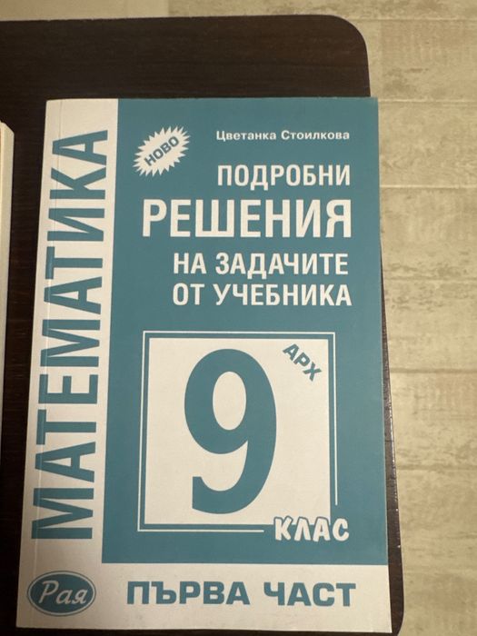 Подробни решения на задачите от учебника за 9 клас по математика