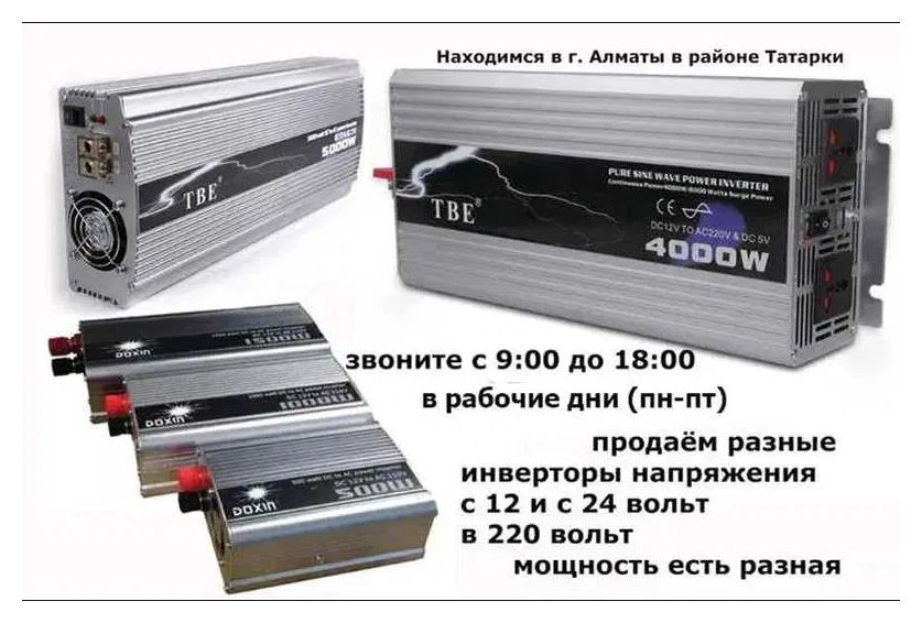 INVERTER инверторы преобразователи напряжения РАЗНЫЕ ЕСТЬ