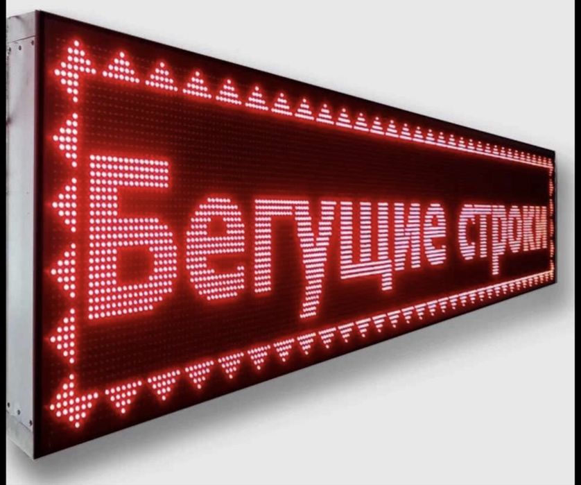 Бегущие строки лед