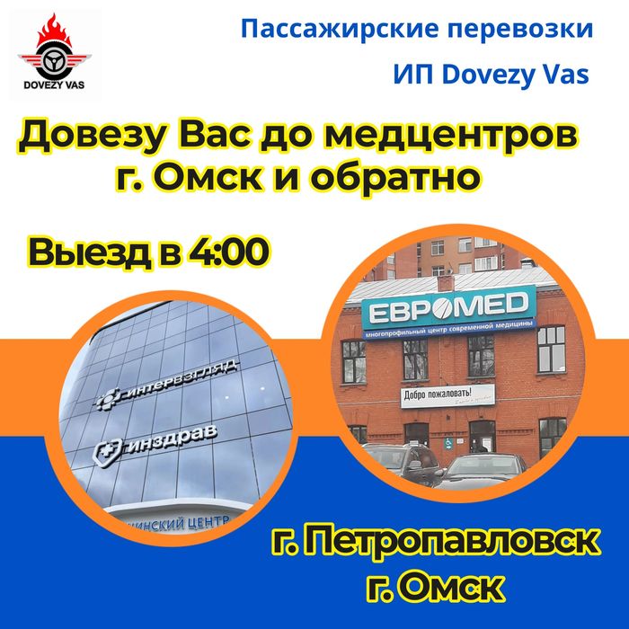 Такси с г. Петропавловск до медцентров г. Омск