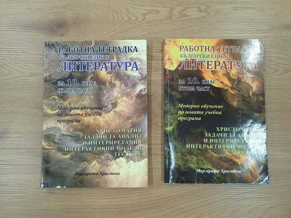 Български език и Литература за 10 клас
