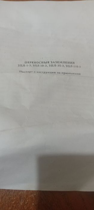 Перенасное Заземление ЗПЛ-1_3