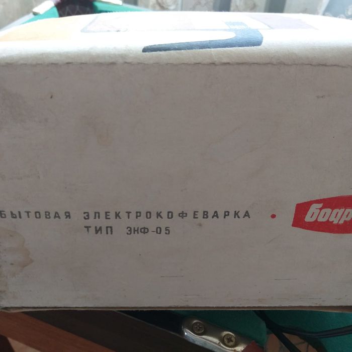 Электрокофеварка "Бодрость" СССР