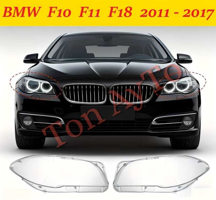 стъкла капаци фаровеКапаци Фарове БМВ Ф10 Ф11 Ф18 BMW F10 F11 F18 2011 - 2017 Стъкла Фарове Капаци