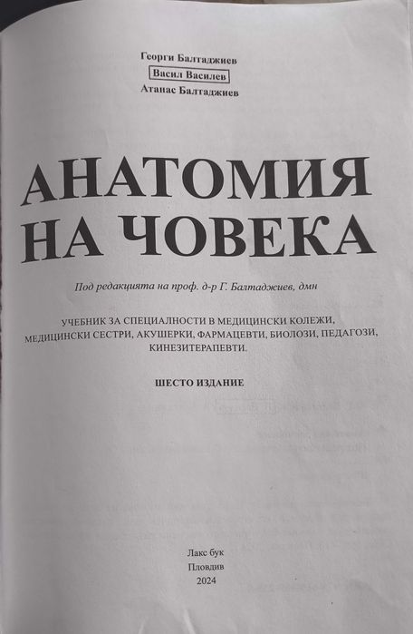 Анатомия на човека – учебник за медицински колежи