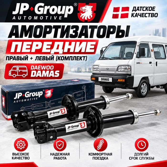 передние амортизаторы правый и левый комплект Damas Дания GP Group