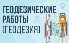 Топосьемка. Геодезист. Зем проект