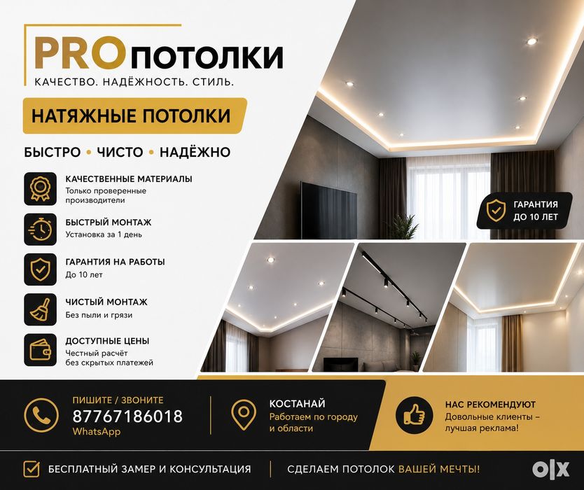 Натяжные потолки Костанай