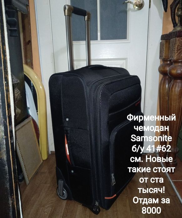 Фирменный чемодан Samsonite и другие